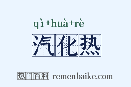 汽化热是什么意思的图片